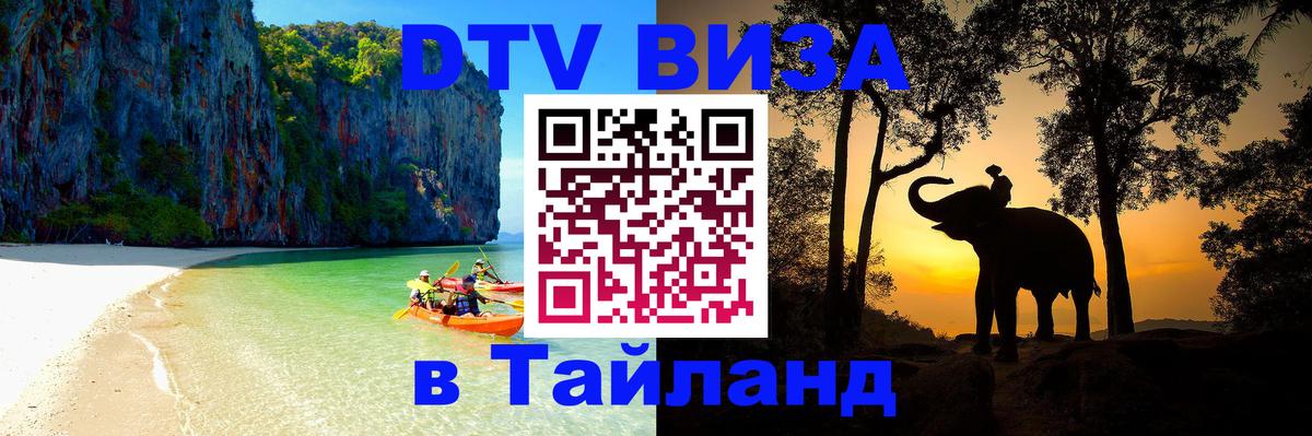 DTV Виза в Тайланд для россиян Буэнос-Айрес 