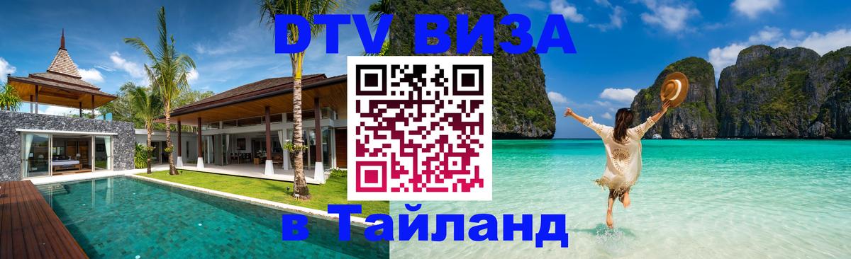 Долгосрочная виза DTV в Тайланд 